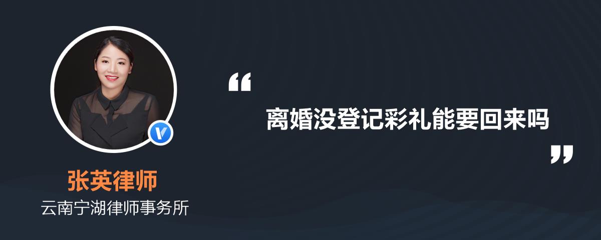 离婚没登记彩礼能要回来吗
