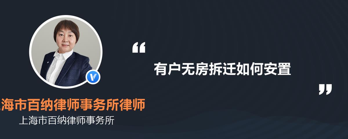 有户无房拆迁如何安置