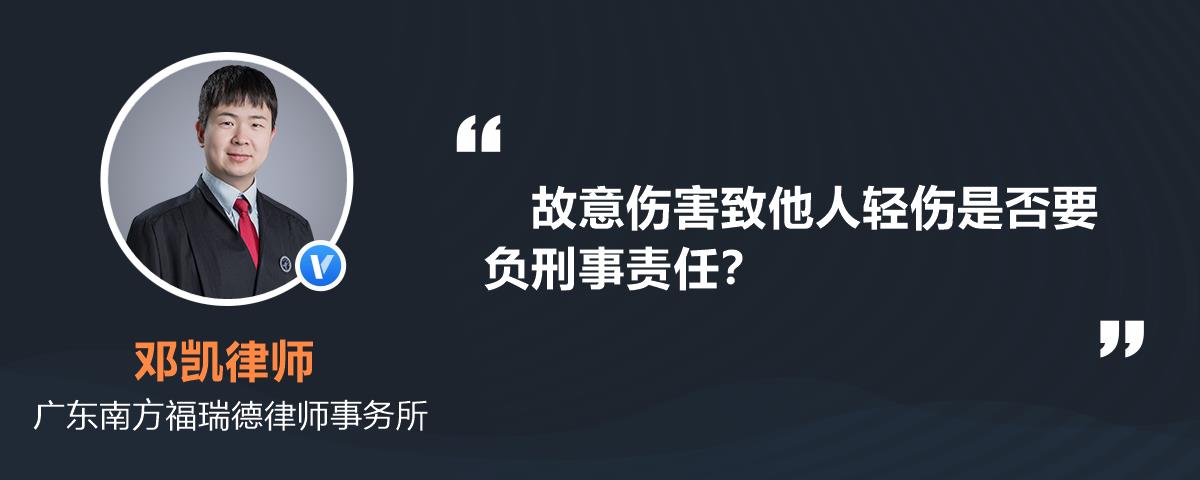 故意傷害致他人輕傷是否要負刑事責任?