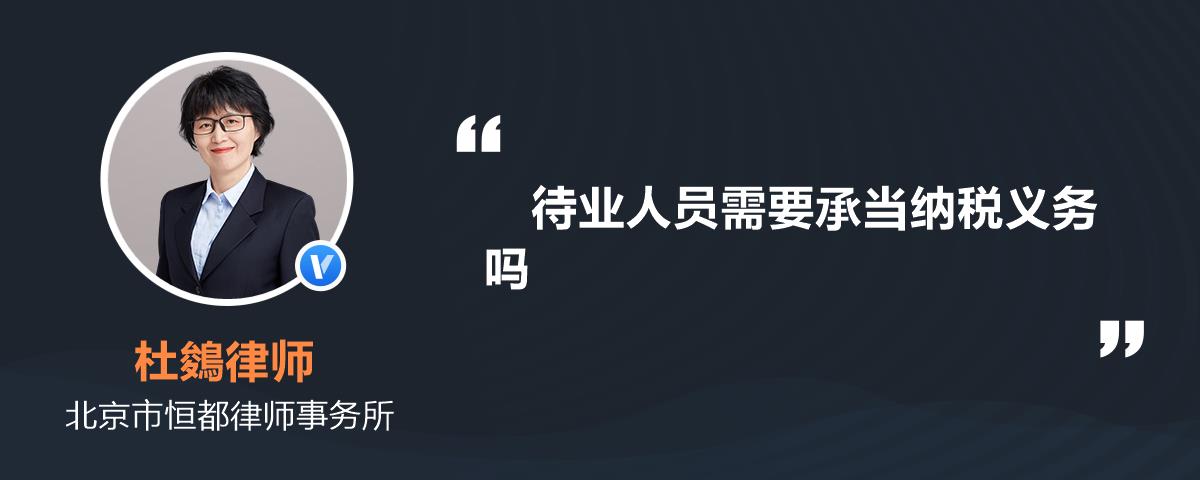 待業人員需要承當納稅義務嗎