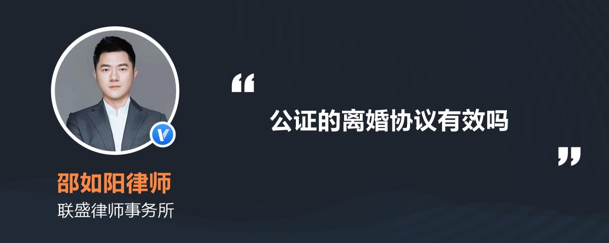 公证的离婚协议有效吗