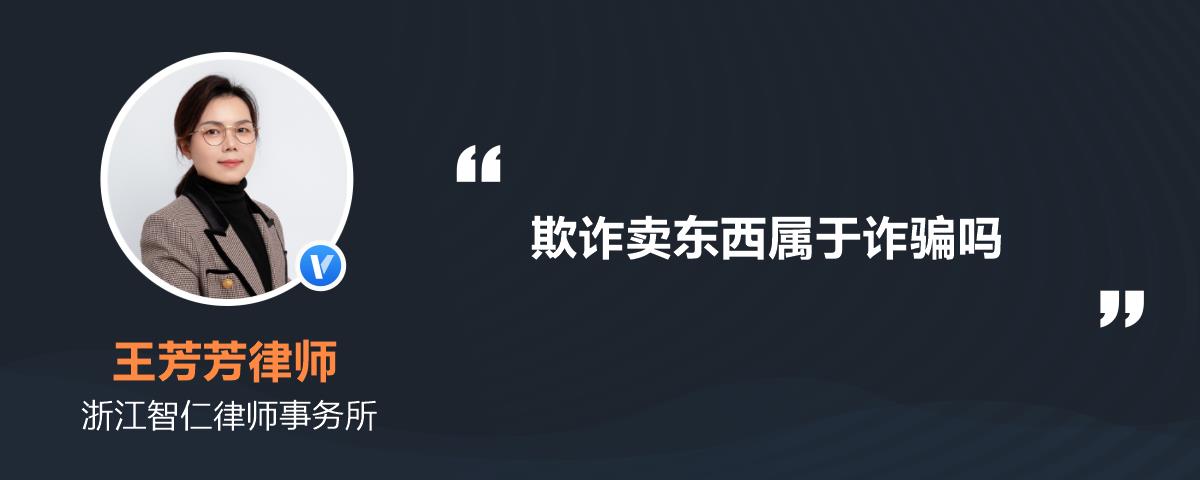 欺诈卖东西属于诈骗吗