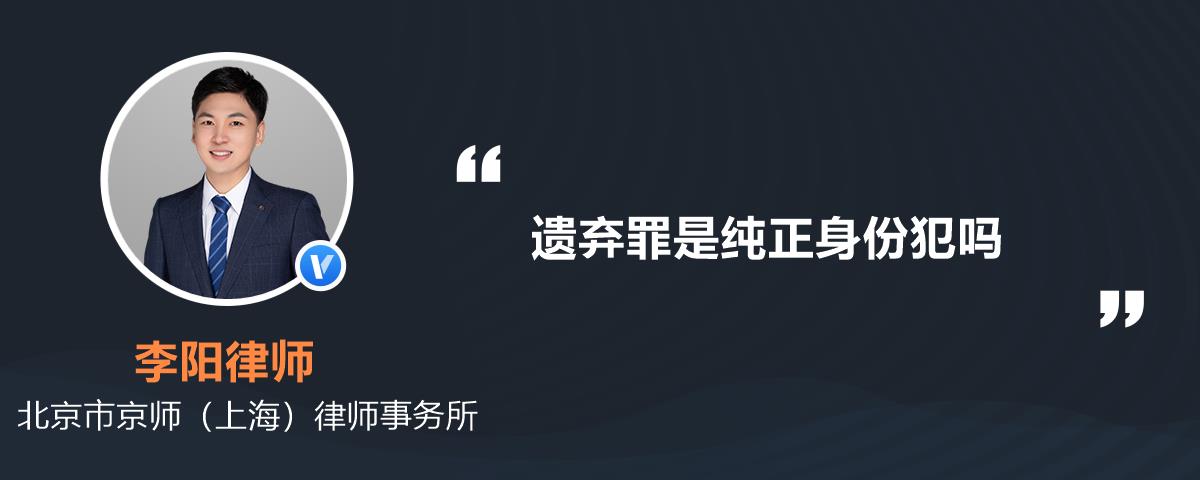 遗弃罪是纯正身份犯吗