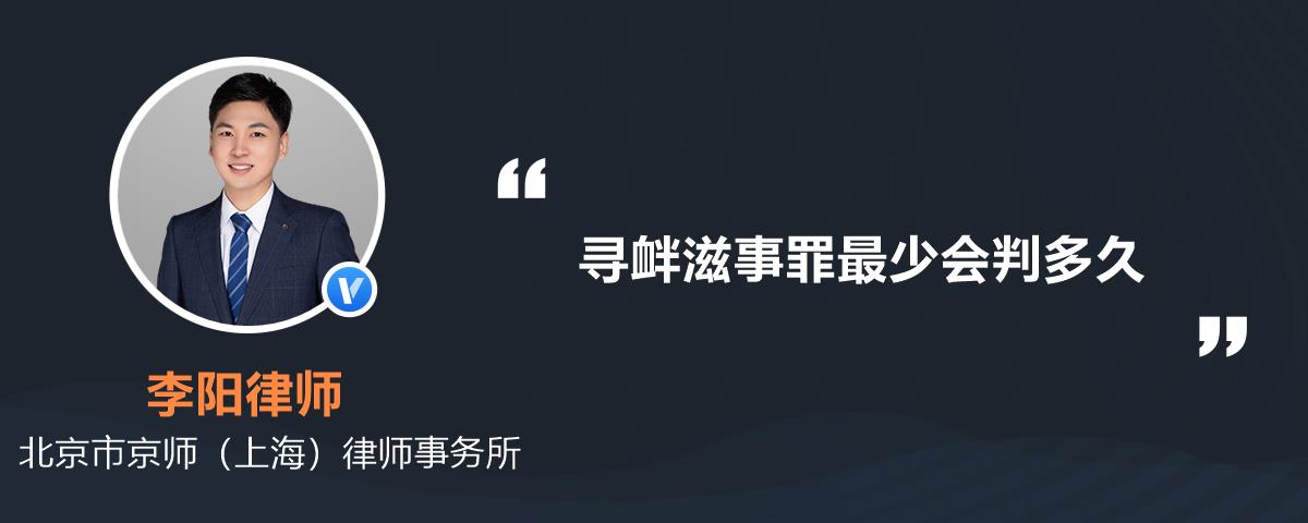 寻衅滋事罪最少会判多久