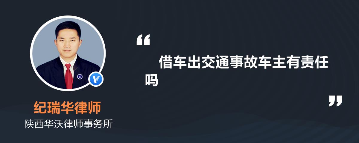 借车出交通事故车主有责任吗
