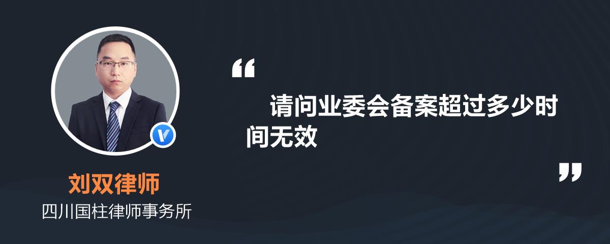 请问业委会备案超过多少时间无效
