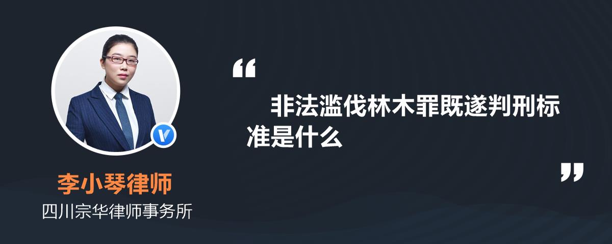 非法滥伐林木罪既遂判刑标准是什么