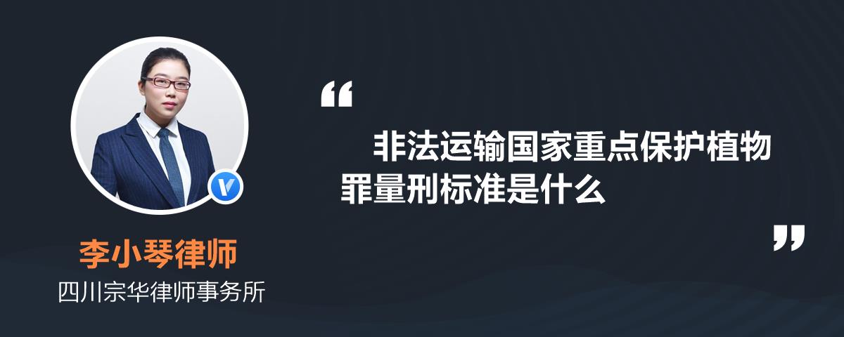 非法运输国家重点保护植物罪量刑标准是什么