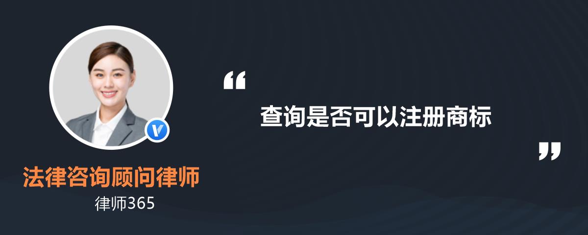 商标注册商标查询(商标注册商标查询商标库免费)