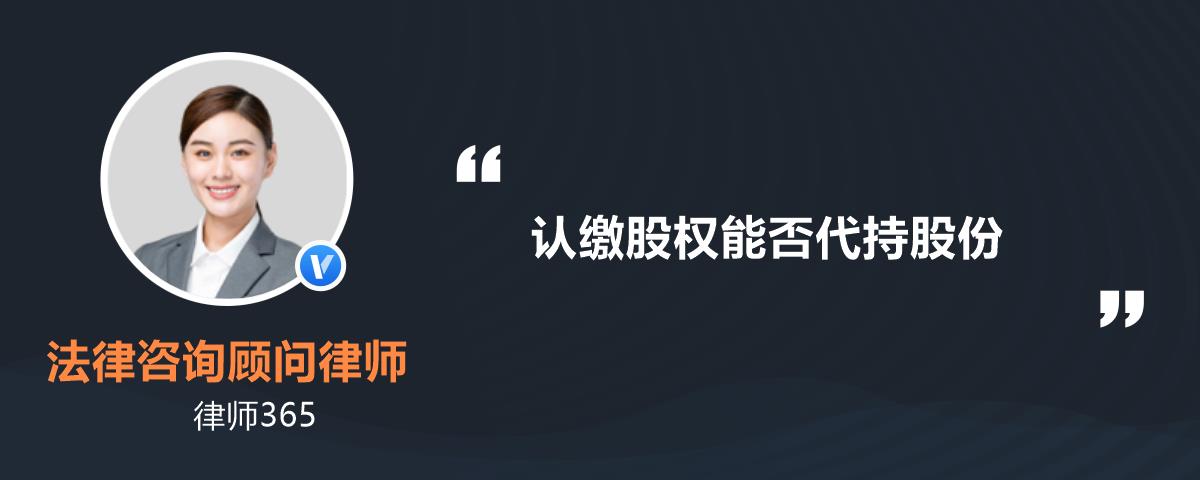 认缴股权能否代持股份