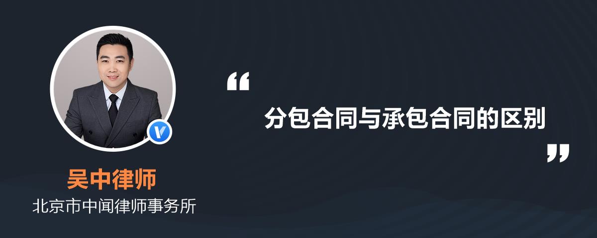 分包合同与承包合同的区别