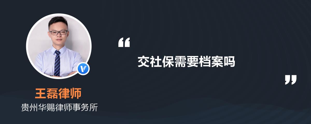 交社保需要档案吗