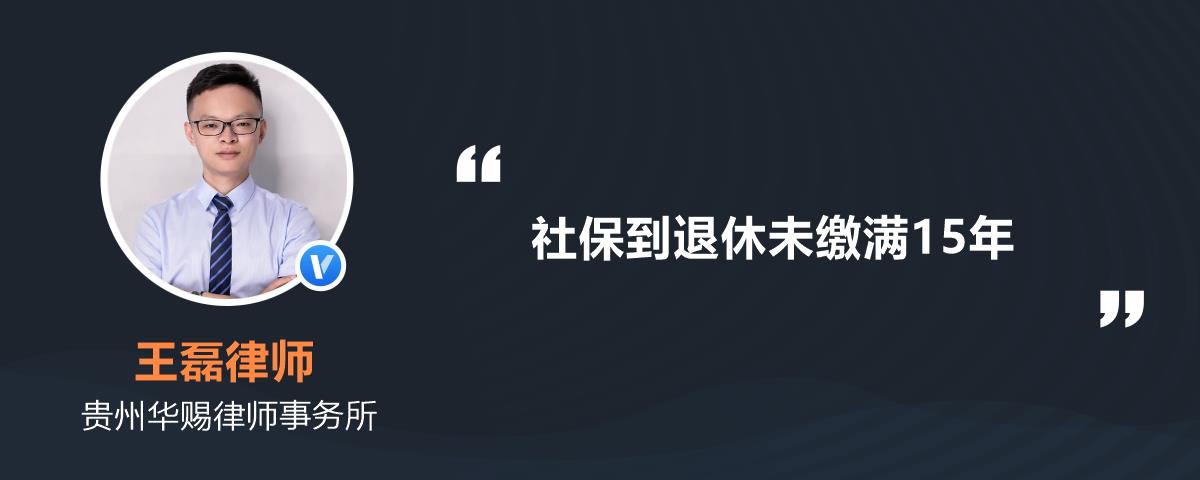 社保到退休未缴满15年