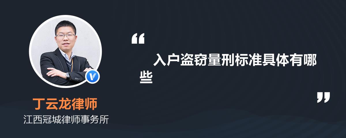 入户盗窃量刑标准具体有哪些