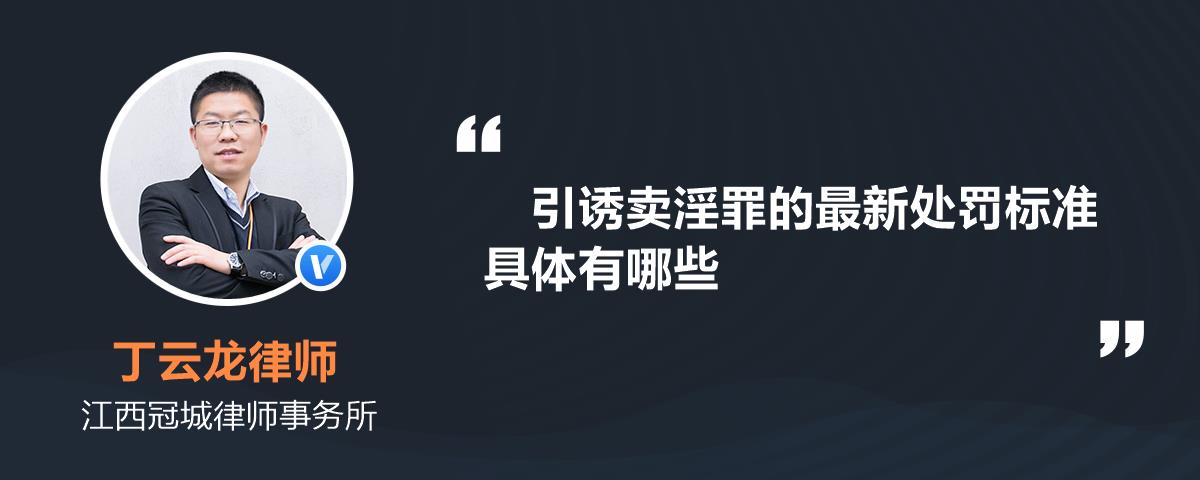 引诱卖淫罪的最新处罚标准具体有哪些