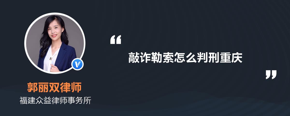 敲诈勒索怎么判刑重庆