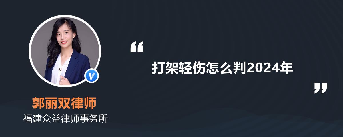 打架轻伤怎么判2024年