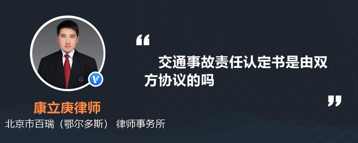 交通事故责任认定书是由双方协议的吗