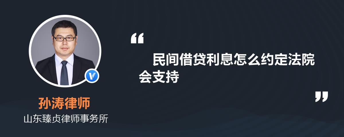 民间借贷利息怎么约定法院会支持