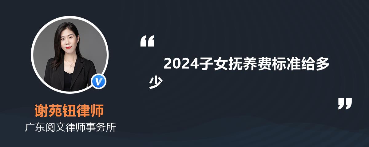 2024子女抚养费标准给多少