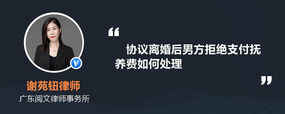 协议离婚后男方拒绝支付抚养费如何处理