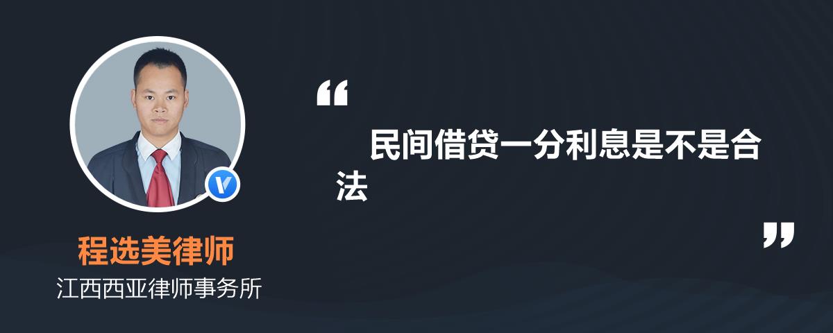 民间借贷一分利息是不是合法