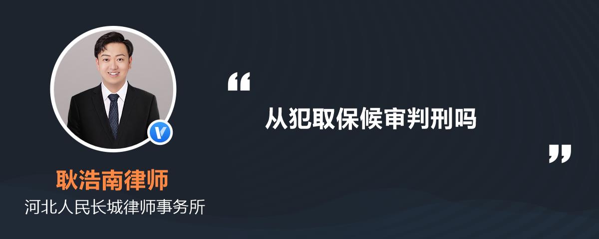 从犯取保候审判刑吗