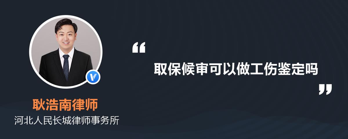 取保候审可以做工伤鉴定吗