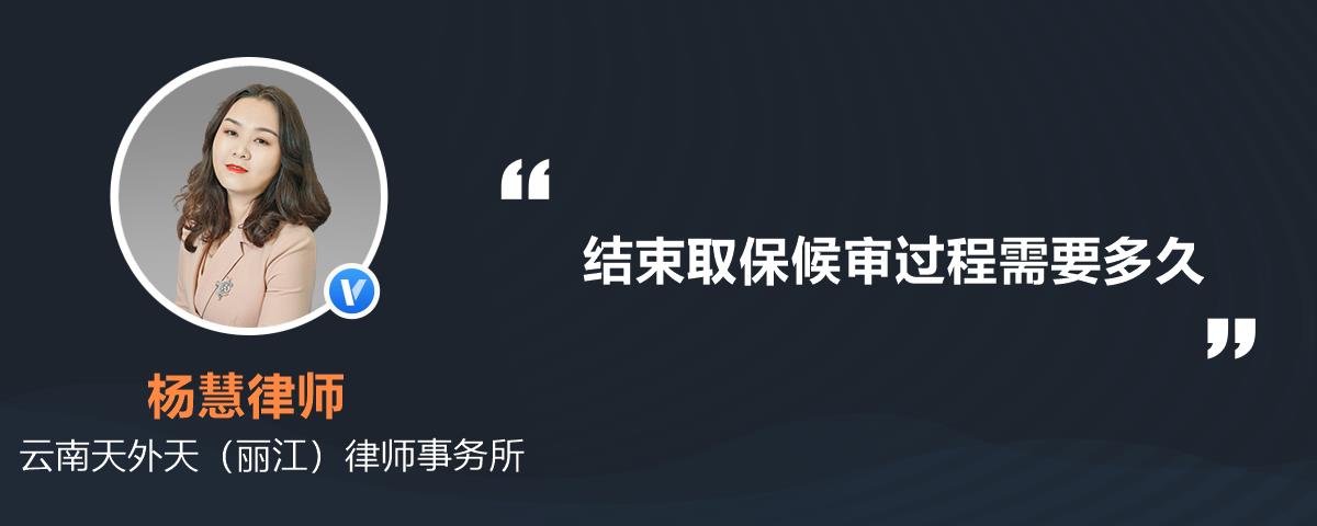 结束取保候审过程需要多久