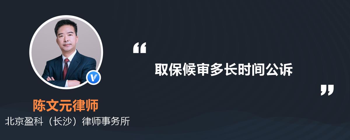 取保候审多长时间公诉