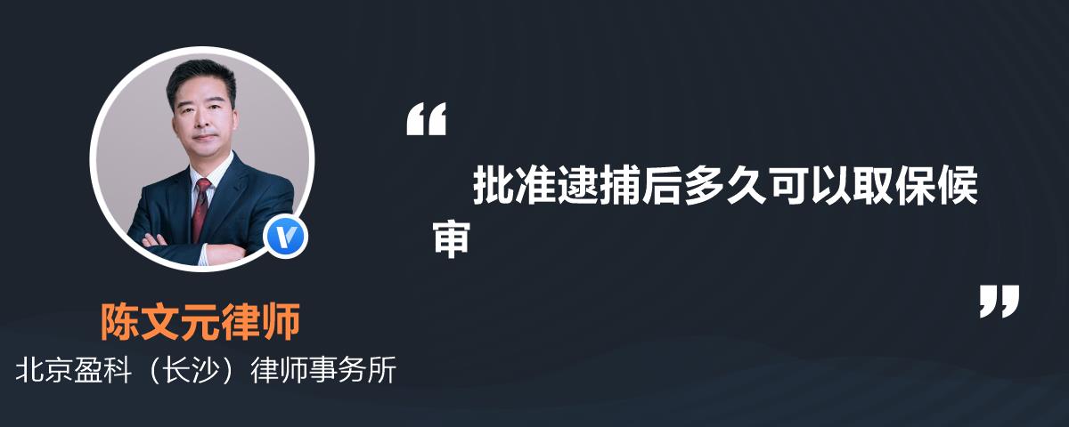 批准逮捕后多久可以取保候审