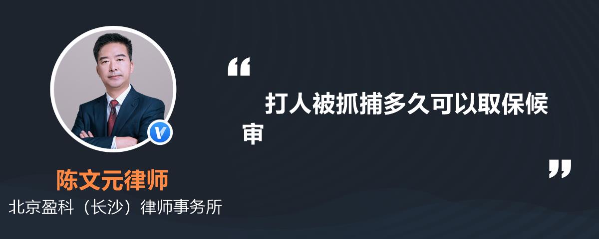 打人被抓捕多久可以取保候审