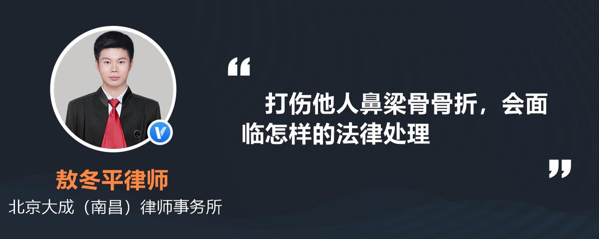 打伤他人鼻梁骨骨折，会面临怎样的法律处理