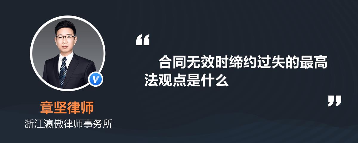 合同无效时缔约过失的最高法观点是什么