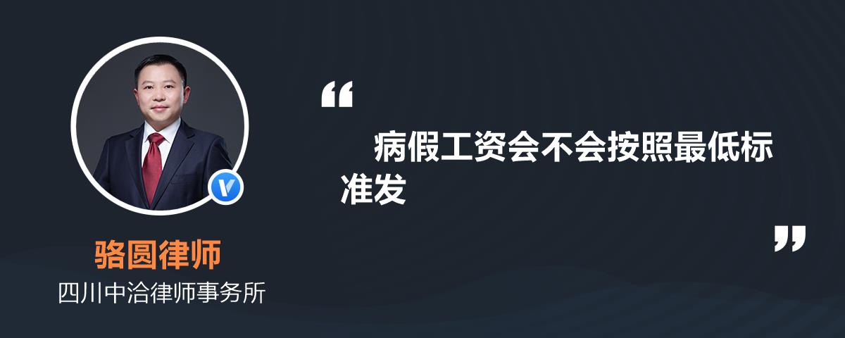 病假工资会不会按照最低标准发