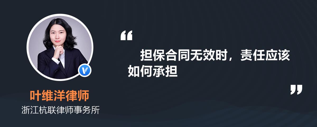 担保合同无效时，责任应该如何承担