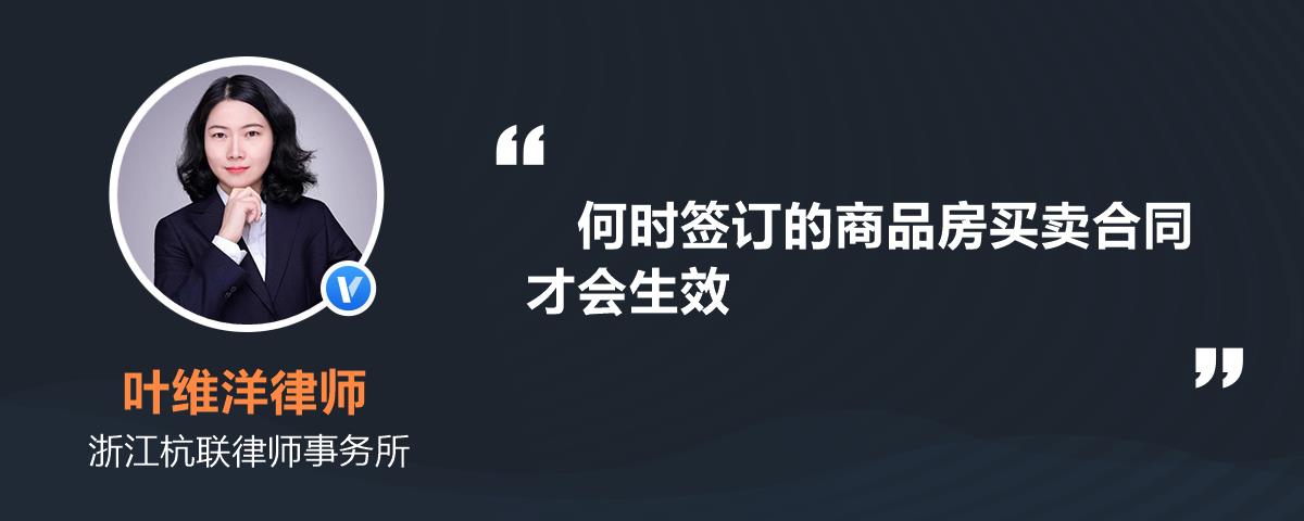 何时签订的商品房买卖合同才会生效