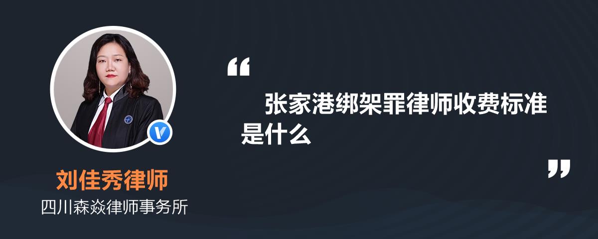 张家港绑架罪律师收费标准是什么