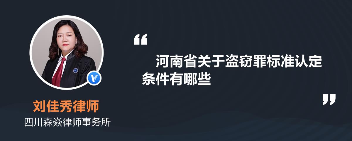 河南省关于盗窃罪标准认定条件有哪些