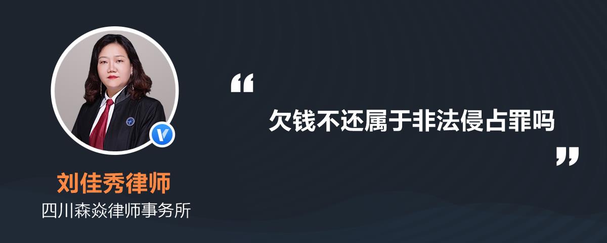 欠钱不还属于非法侵占罪吗