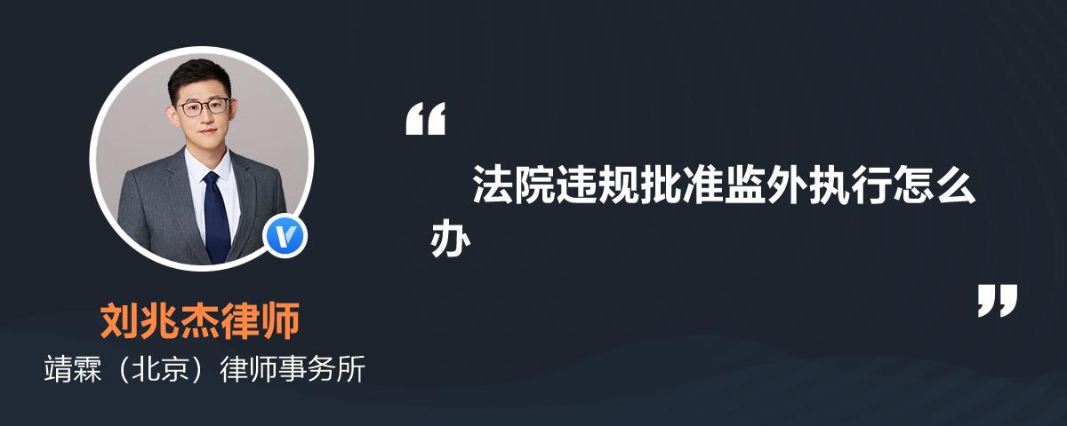 法院违规批准监外执行怎么办