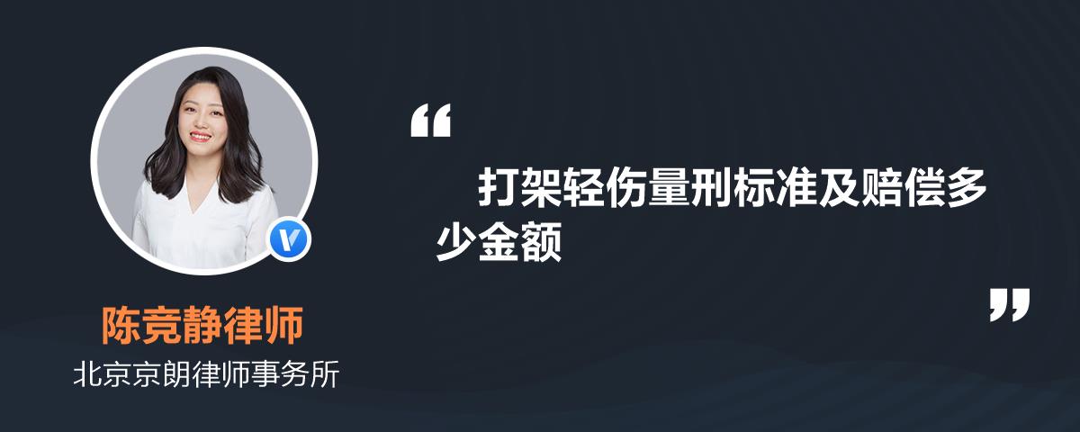 打架轻伤量刑标准及赔偿多少金额