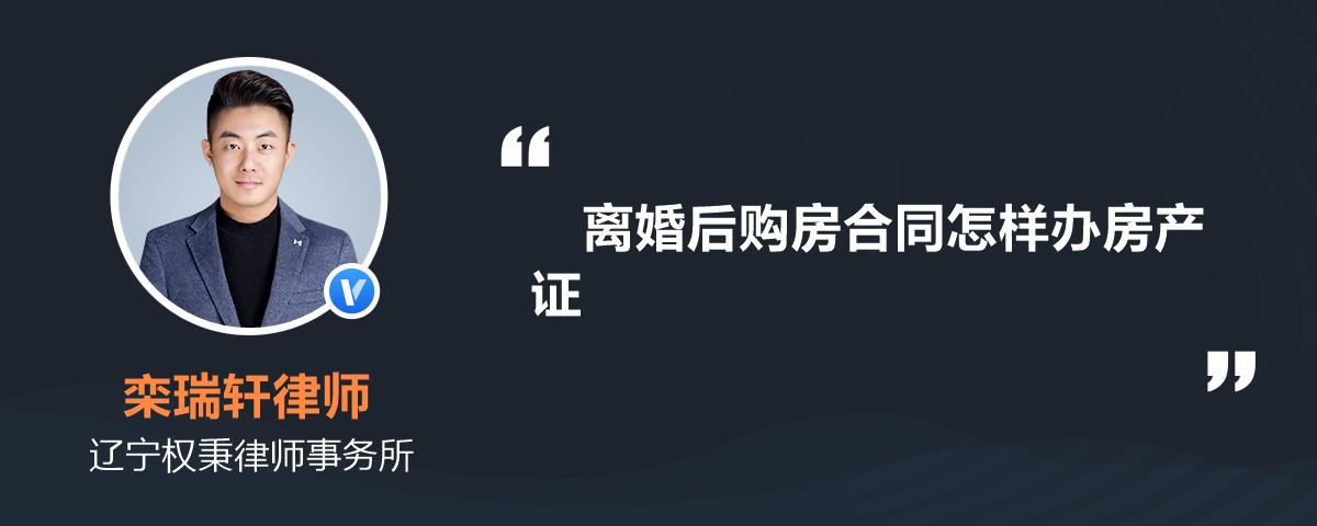 离婚后购房合同怎样办房产证