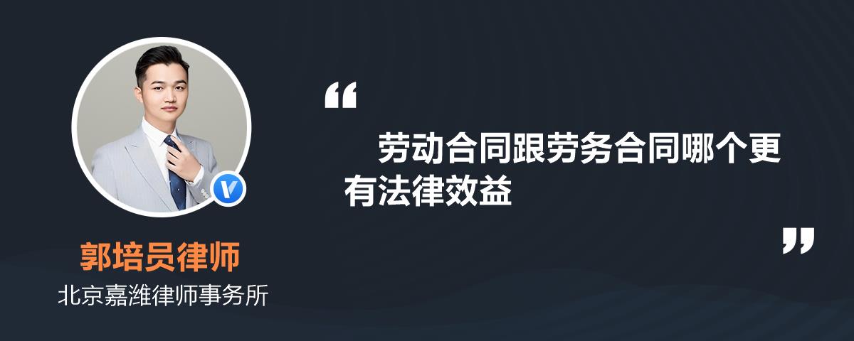 劳动合同跟劳务合同哪个更有法律效益