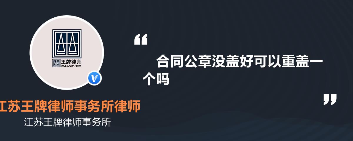 合同公章没盖好可以重盖一个吗