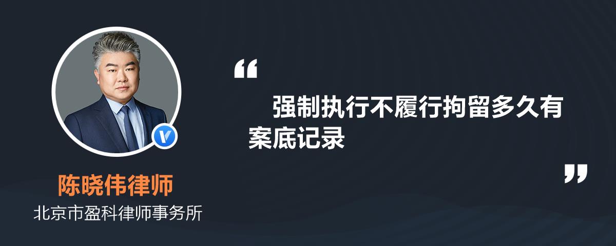 强制执行不履行拘留多久有案底记录