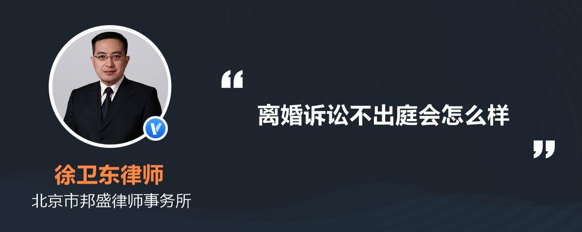 离婚诉讼不出庭会怎么样