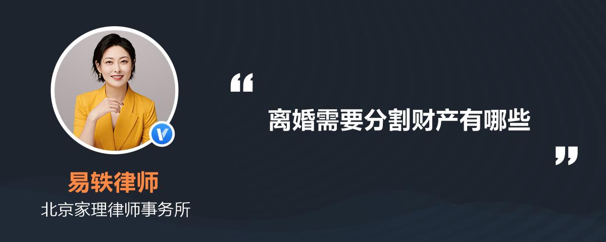 离婚需要分割财产有哪些