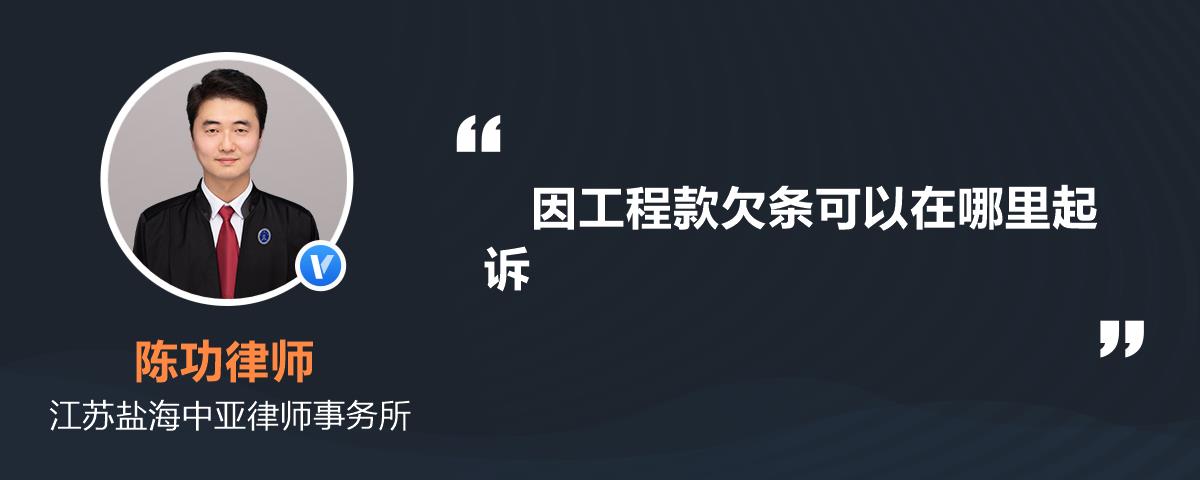 因工程款欠条可以在哪里起诉