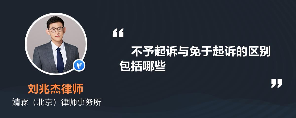 不予起诉与免于起诉的区别包括哪些